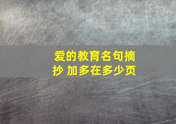 爱的教育名句摘抄 加多在多少页